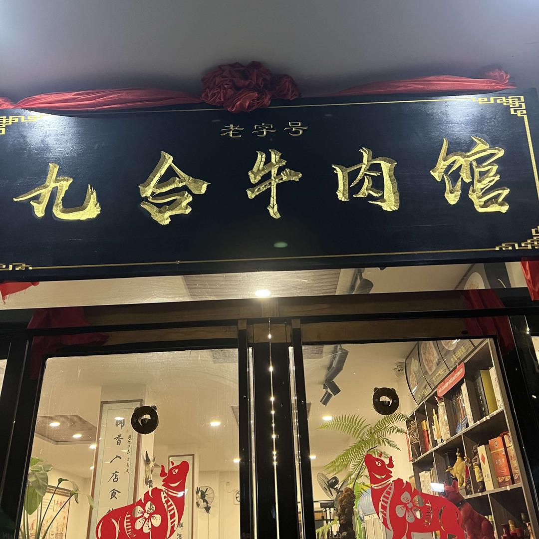 九合牛肉馆