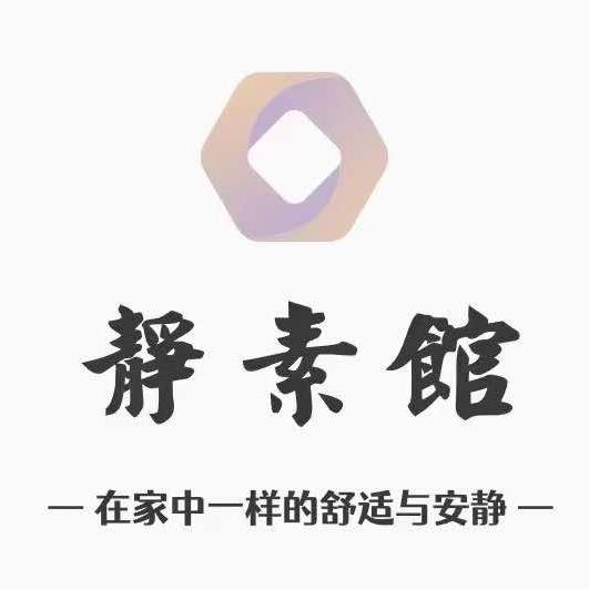静素馆官方号