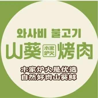 威海山葵烤肉栖霞街店