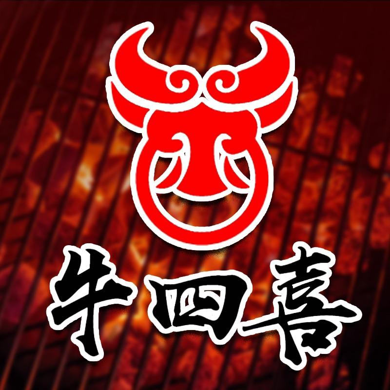 牛四喜烤肉海鲜自助