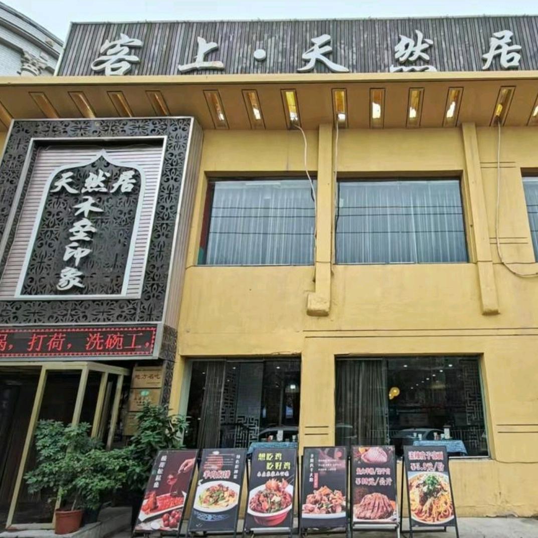 客上天然居餐厅