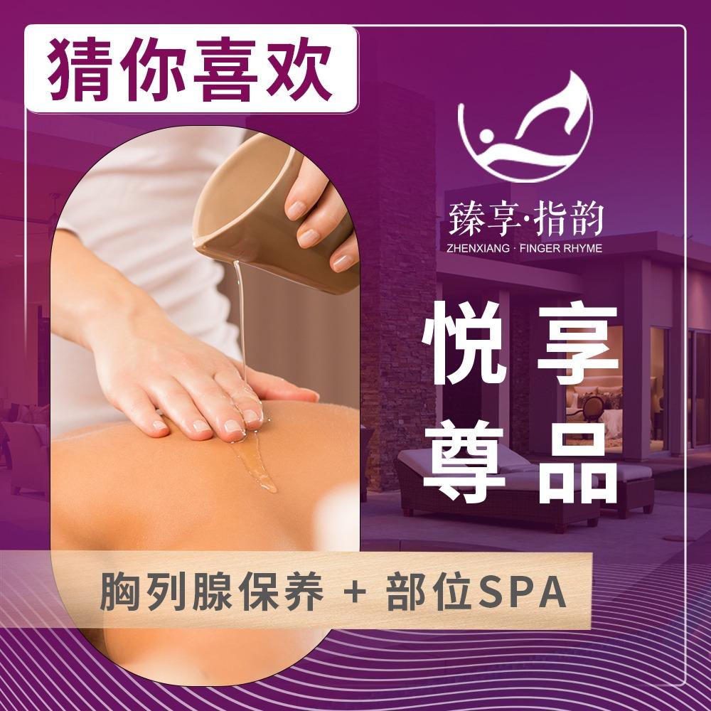 臻享指韵·养生SPA官方号