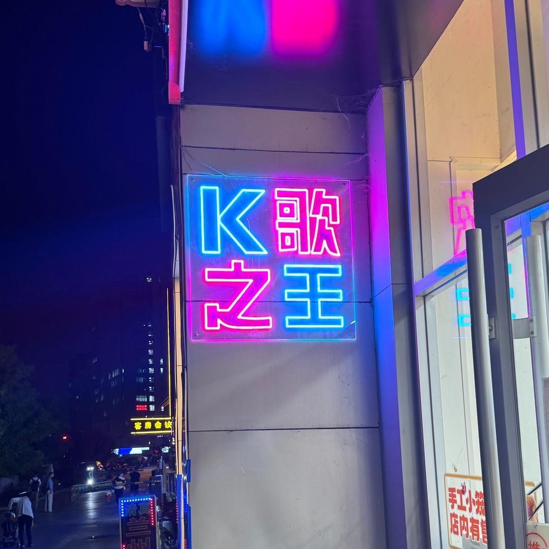 KTV阿宝（量贩式）