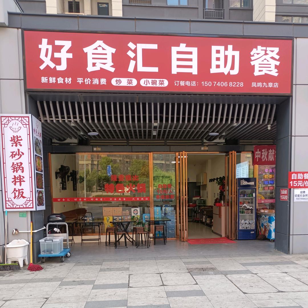 好食汇自助餐饮