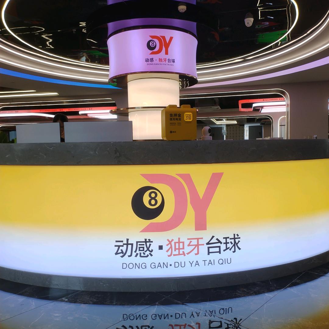 动感独牙台球官方号