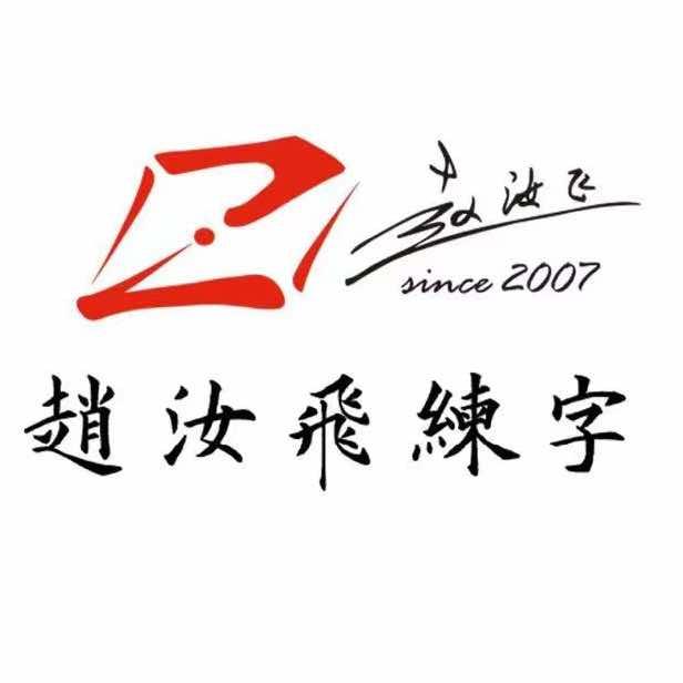 赵汝飞练字