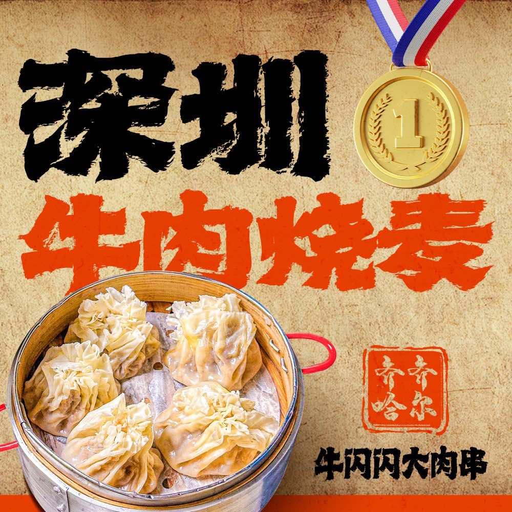 牛闪闪大肉串（沙井店）