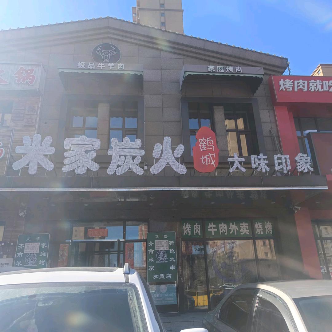 大庆齐市米家•迪哥炭火烤肉让区店