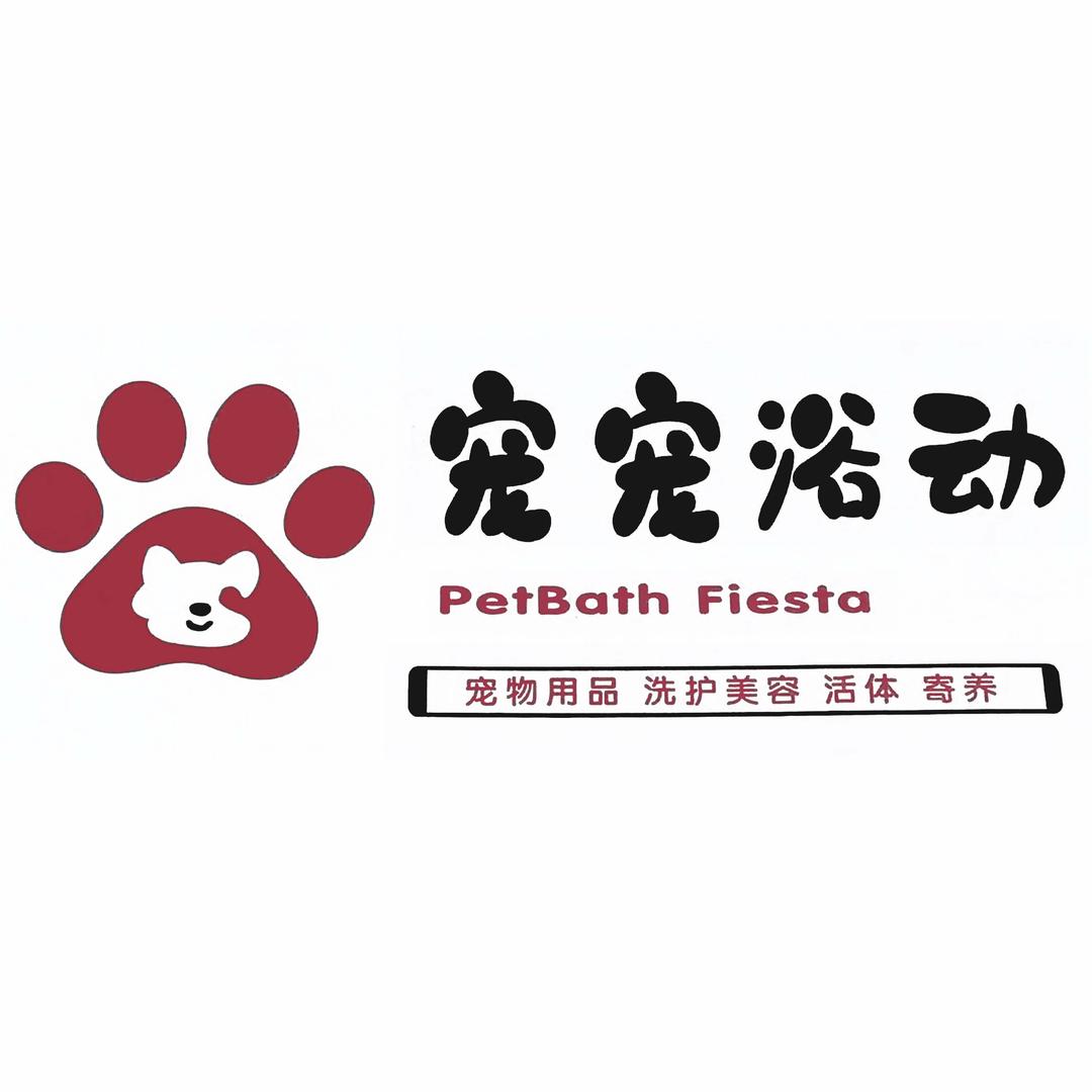 泗水宠宠浴动宠物服务中心