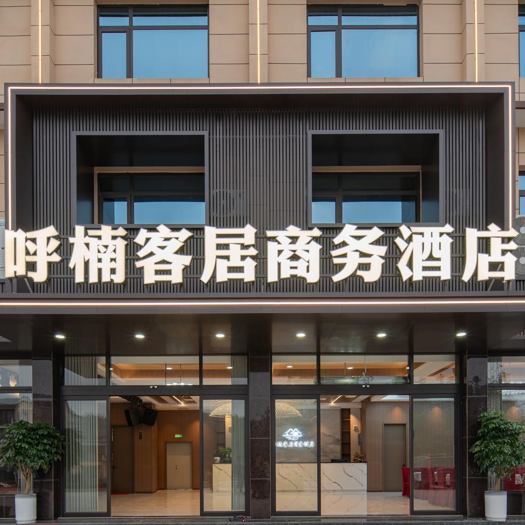 呼楠客居商务酒店（长阳民族工业园店）