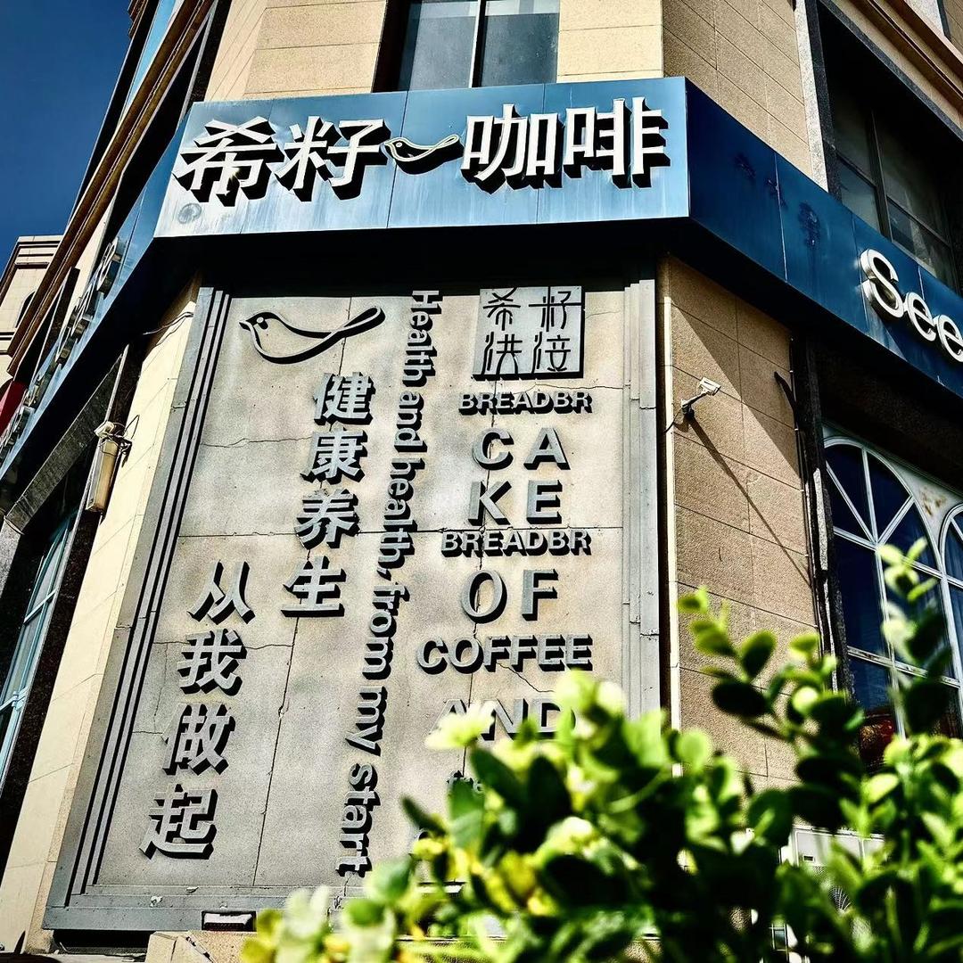 希籽烘焙(滨海店)专用号