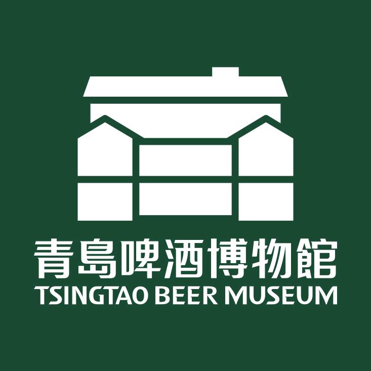 青岛啤酒博物馆