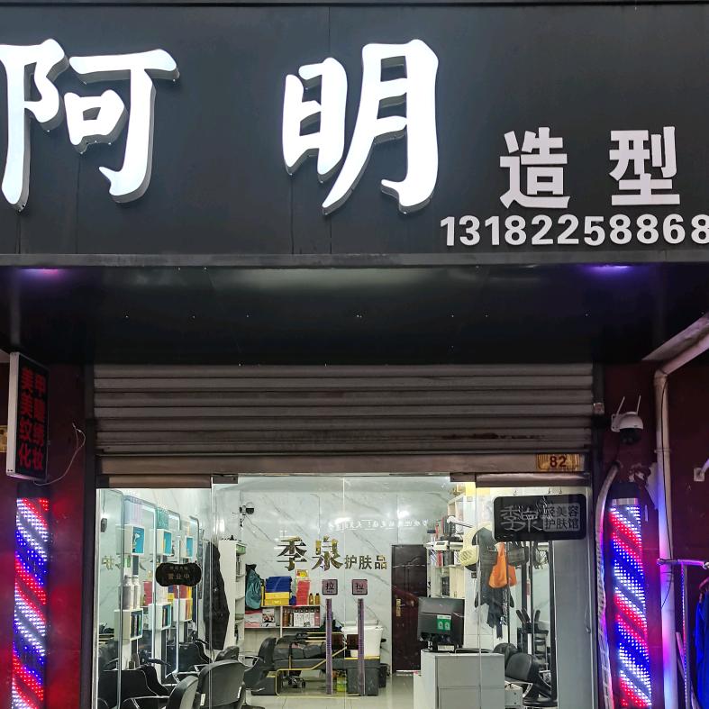 啊明造型市一高店