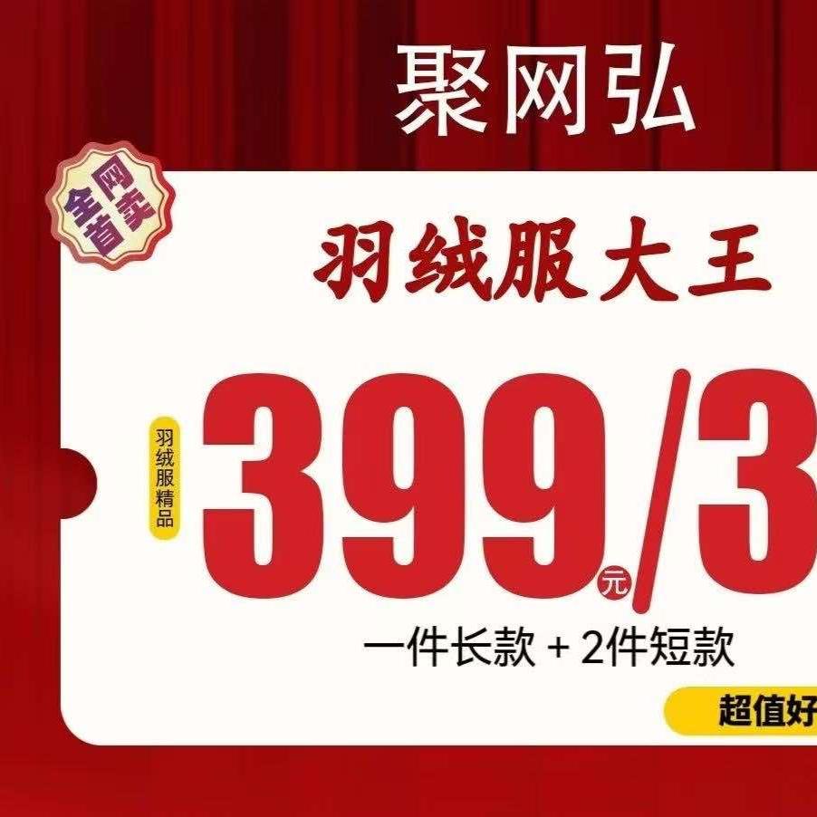 济源市羽绒服399三件