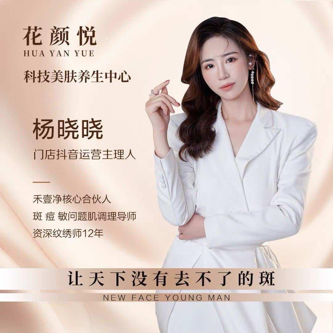 花颜悦美容官方号