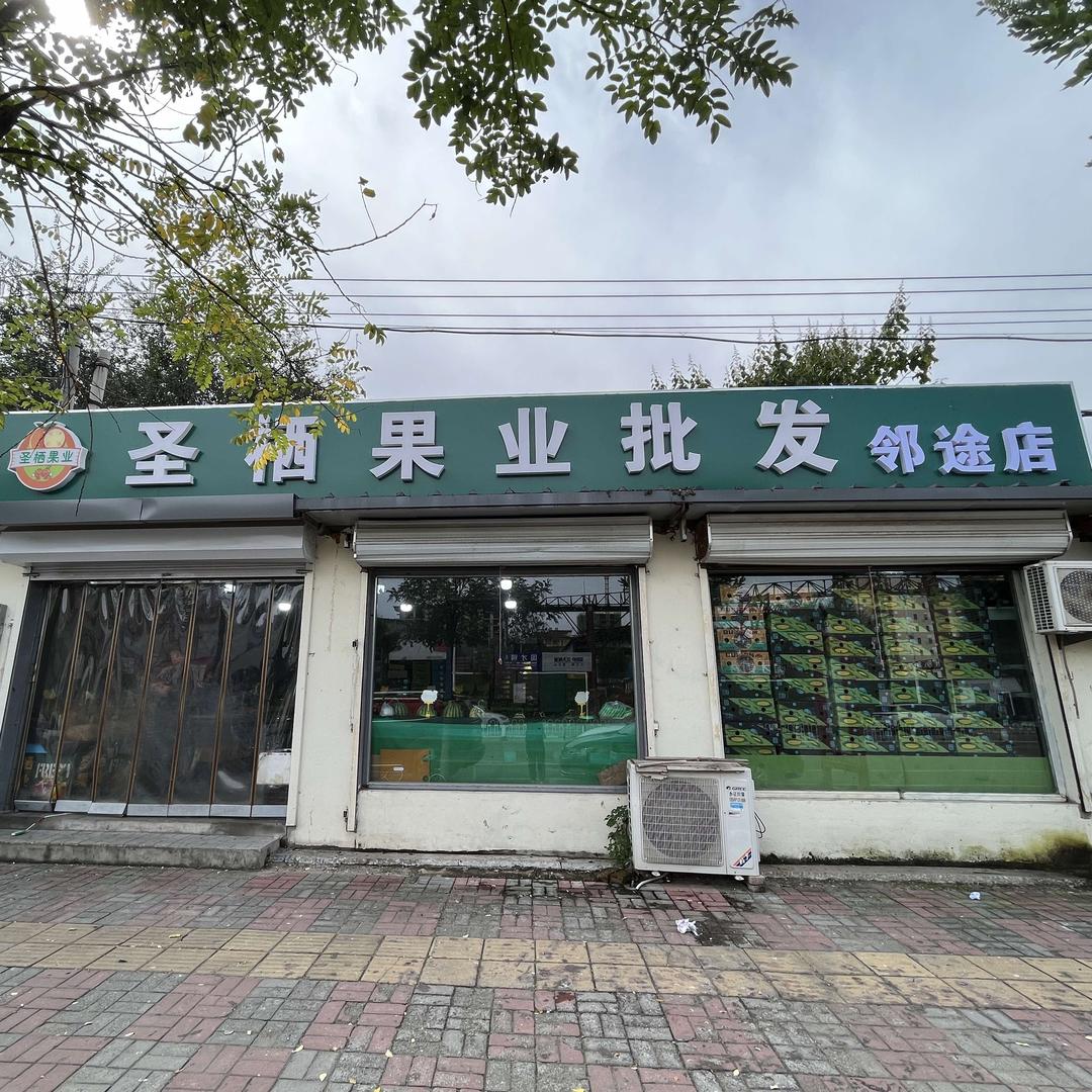 邻途圣栖果业批发行(徐水店)