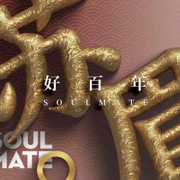 苏眉soulmate