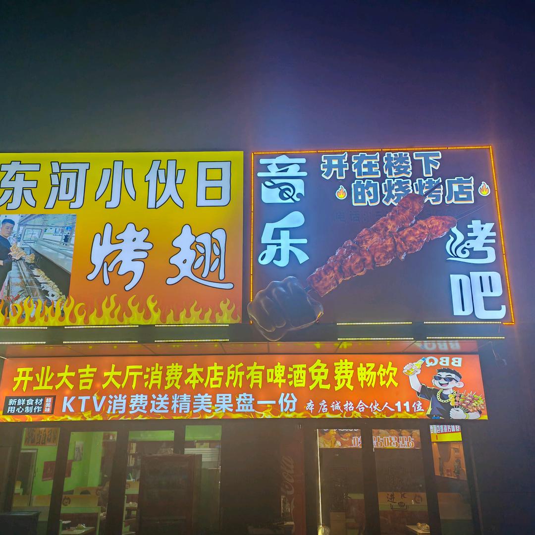 东河小伙日烤翅官方号