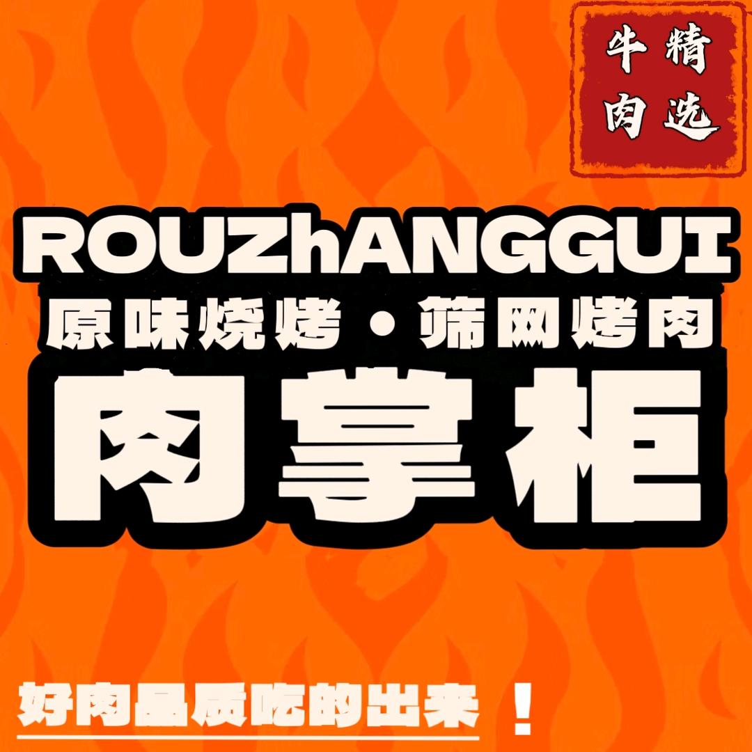 肉掌柜碳火烤肉坊