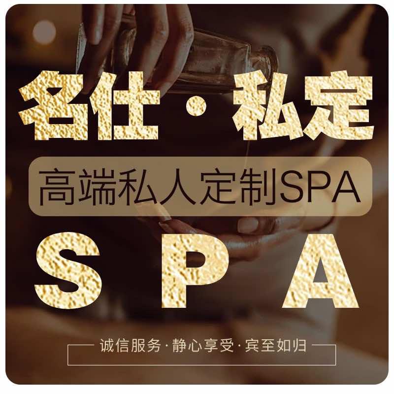 名仕SPA养生馆官方号