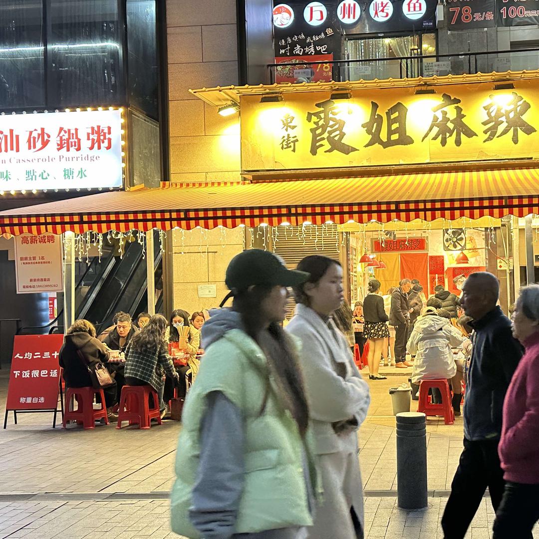 东街霞姐麻辣烫店