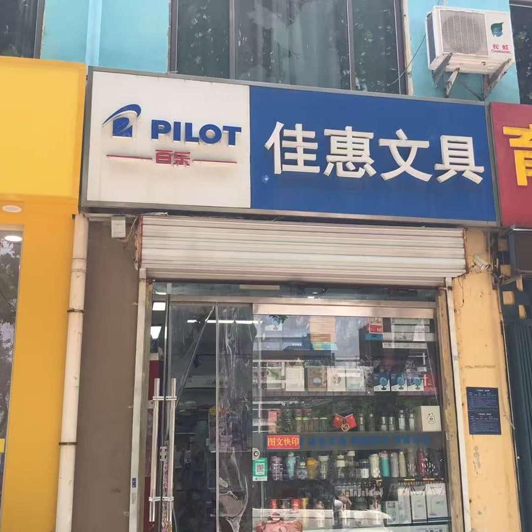 佳惠文具新元路店