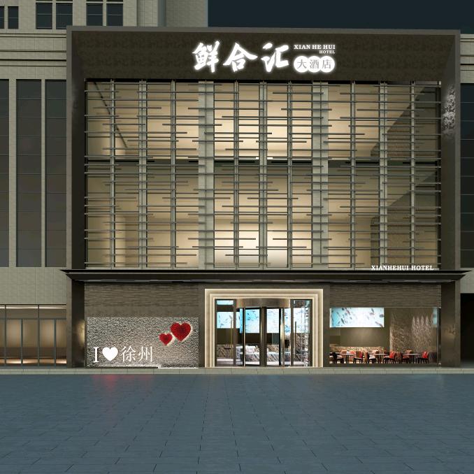 鲜合汇大酒店（希尔顿花园店）