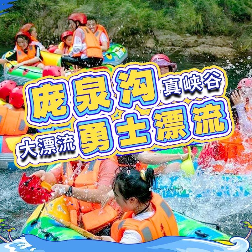 庞泉沟勇士漂流