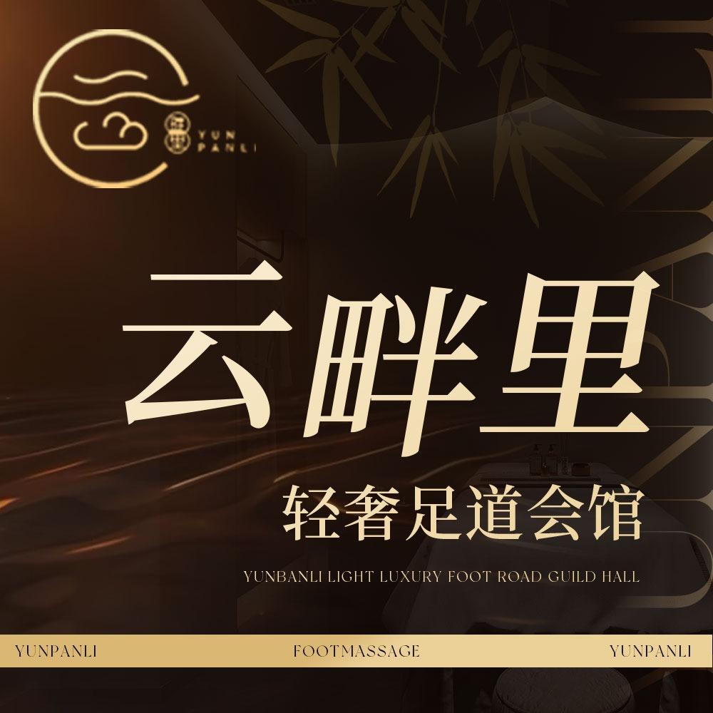 云畔里·轻奢足道行政会馆（中央大街店）