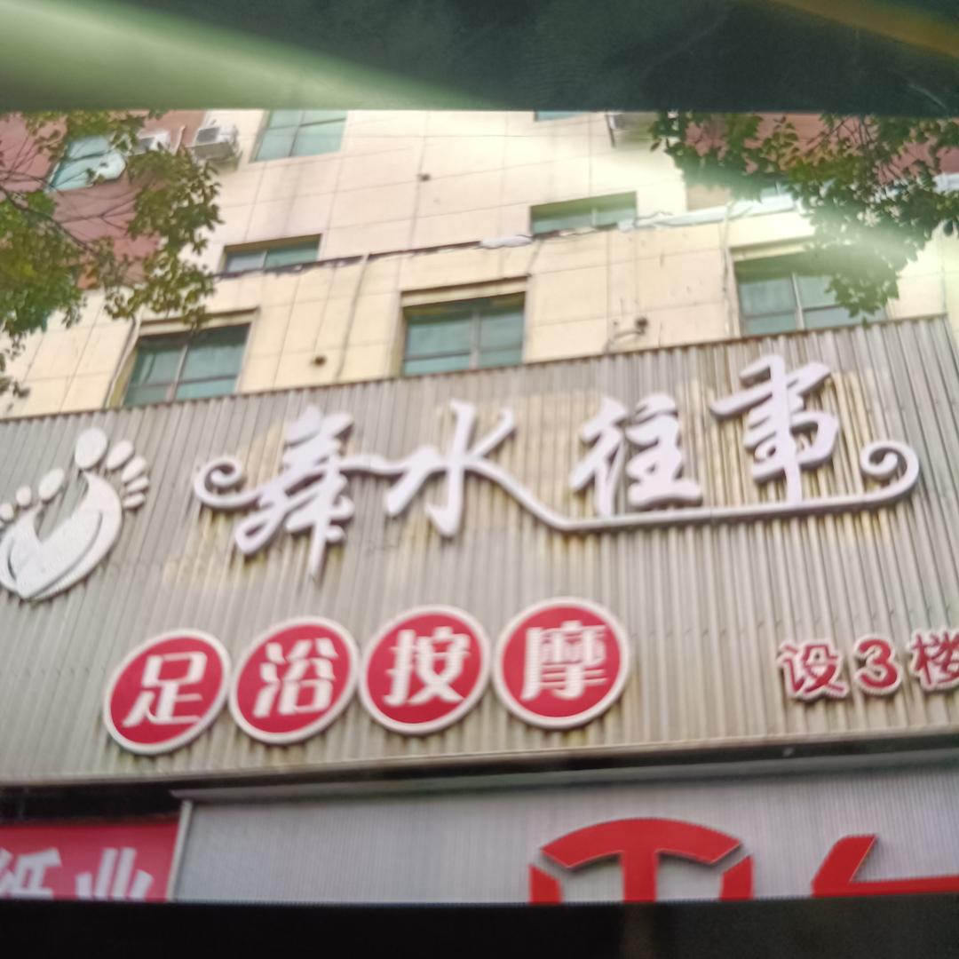 舞水往事足浴按摩(尚品宾馆店)官方号