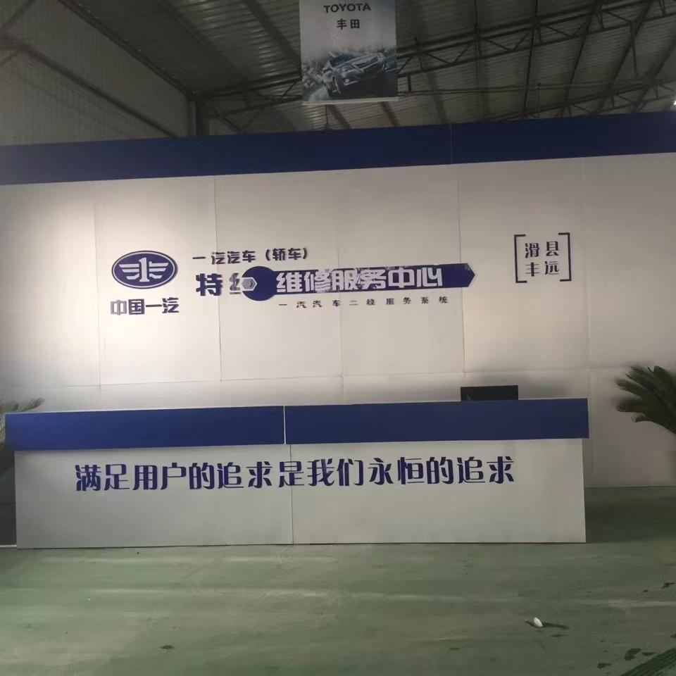 中国一汽-丰远维修服务中心