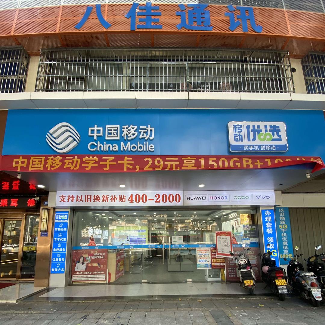 八佳通讯（中国移动营业厅）