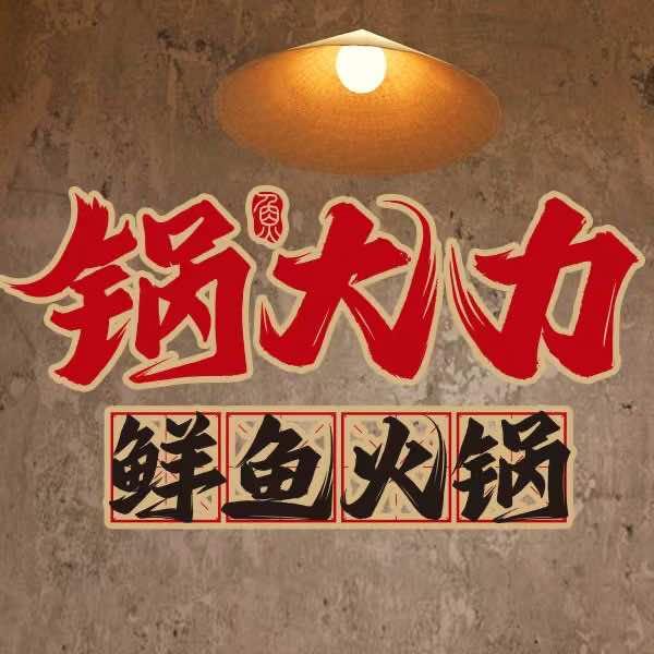 锅大力美蛙鱼