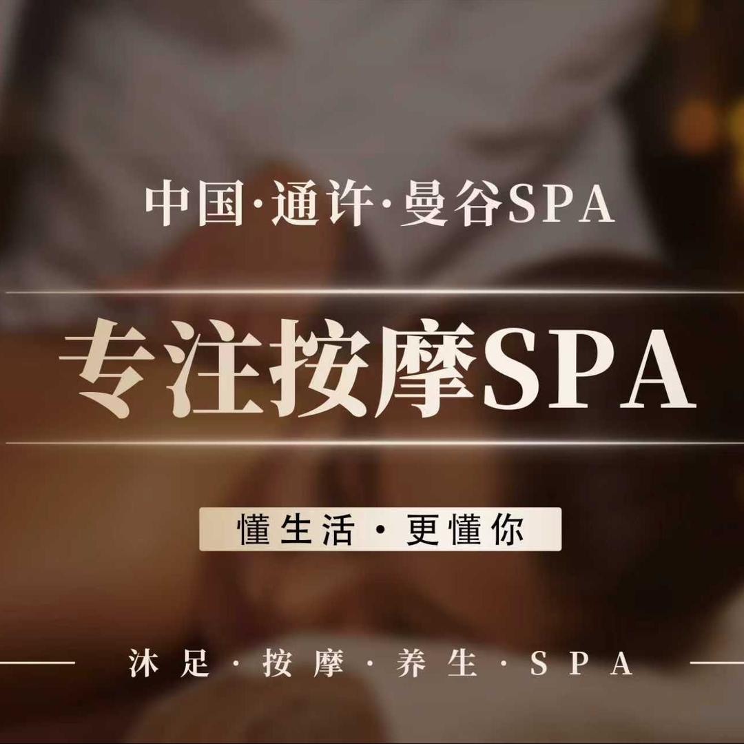 曼谷SPA馆官方号