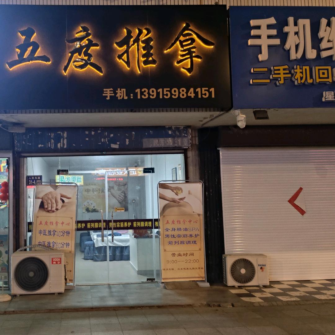 五度推拿中心