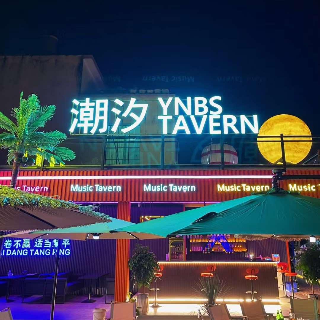 潮汐沙滩营地餐厅