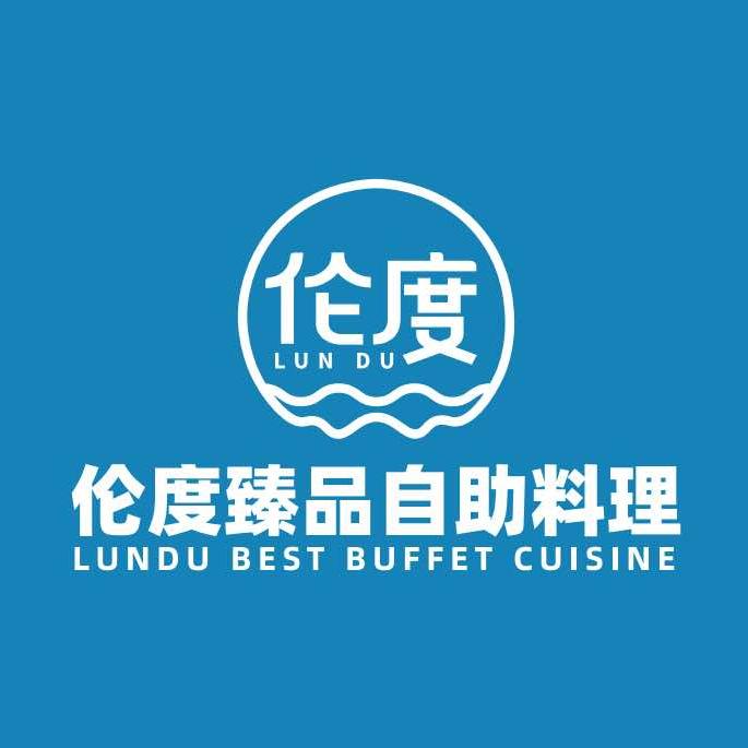 伦度海鲜自助餐厅（哈尔滨店）