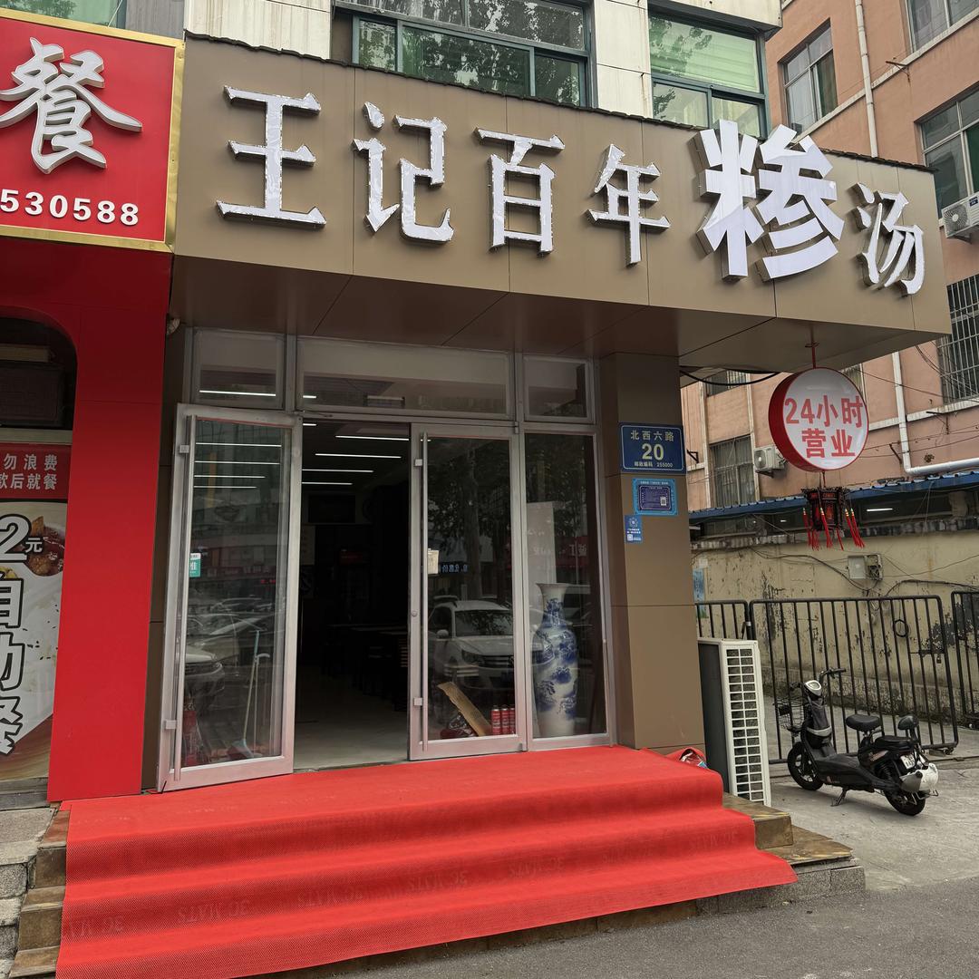 王记百年糁汤官方号