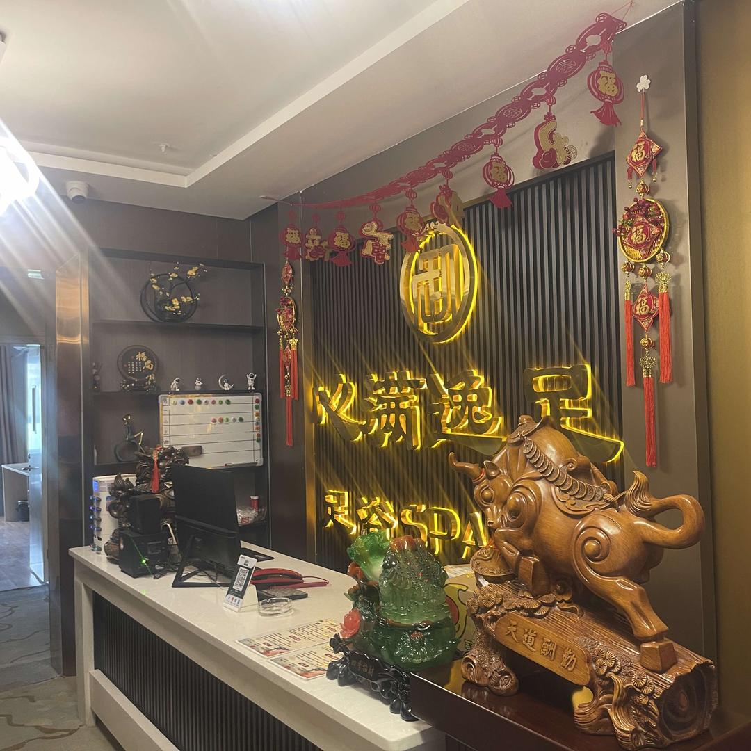 心满逸足足浴养生会所(麦盖提店)官方号