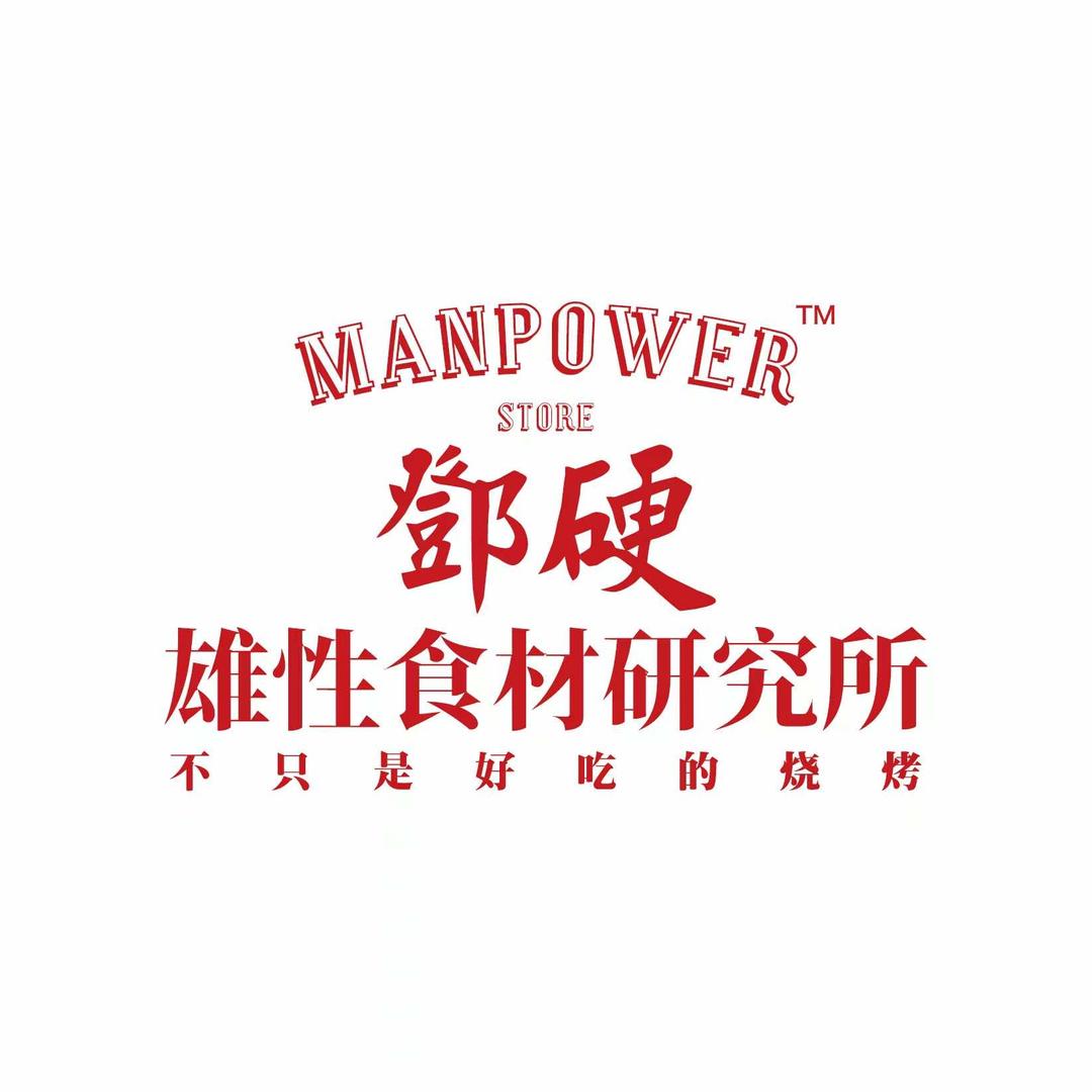 鄧硬·雄性食材研究所