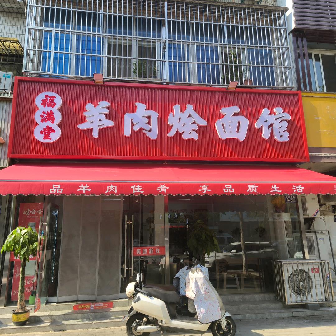 福满堂羊肉烩面馆