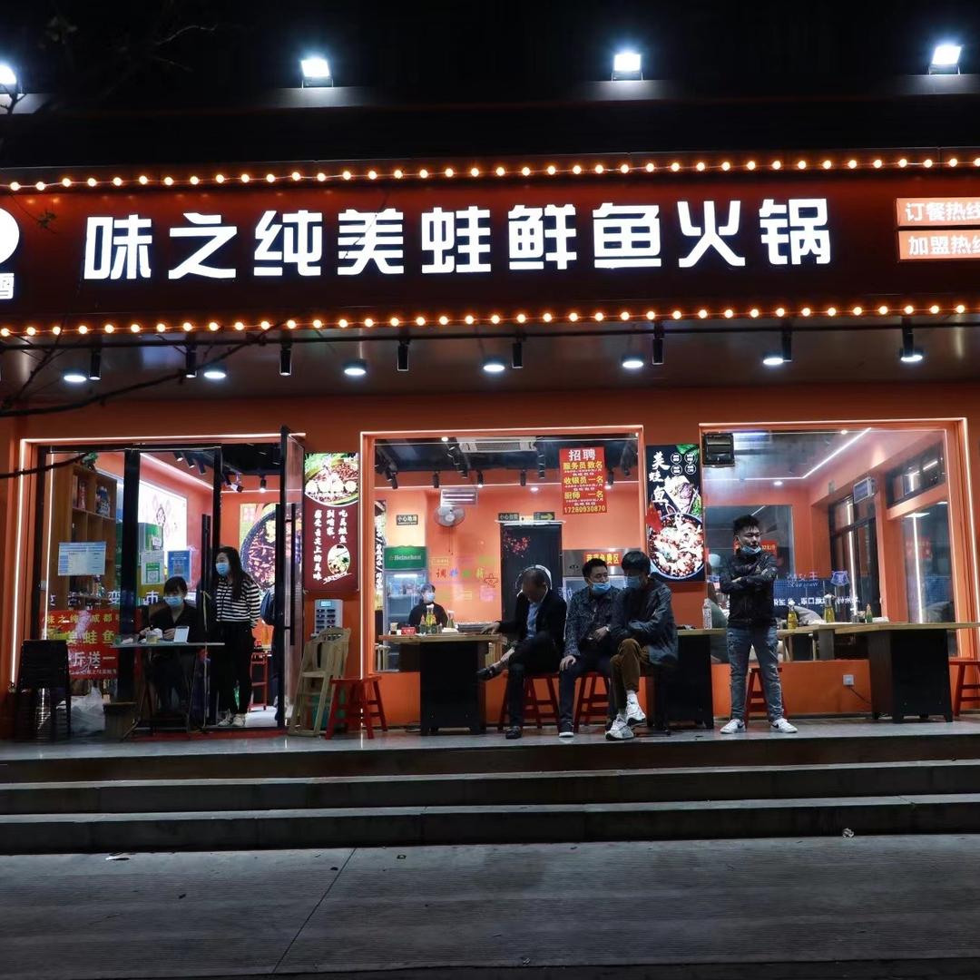 味之纯美蛙鲜鱼火锅店