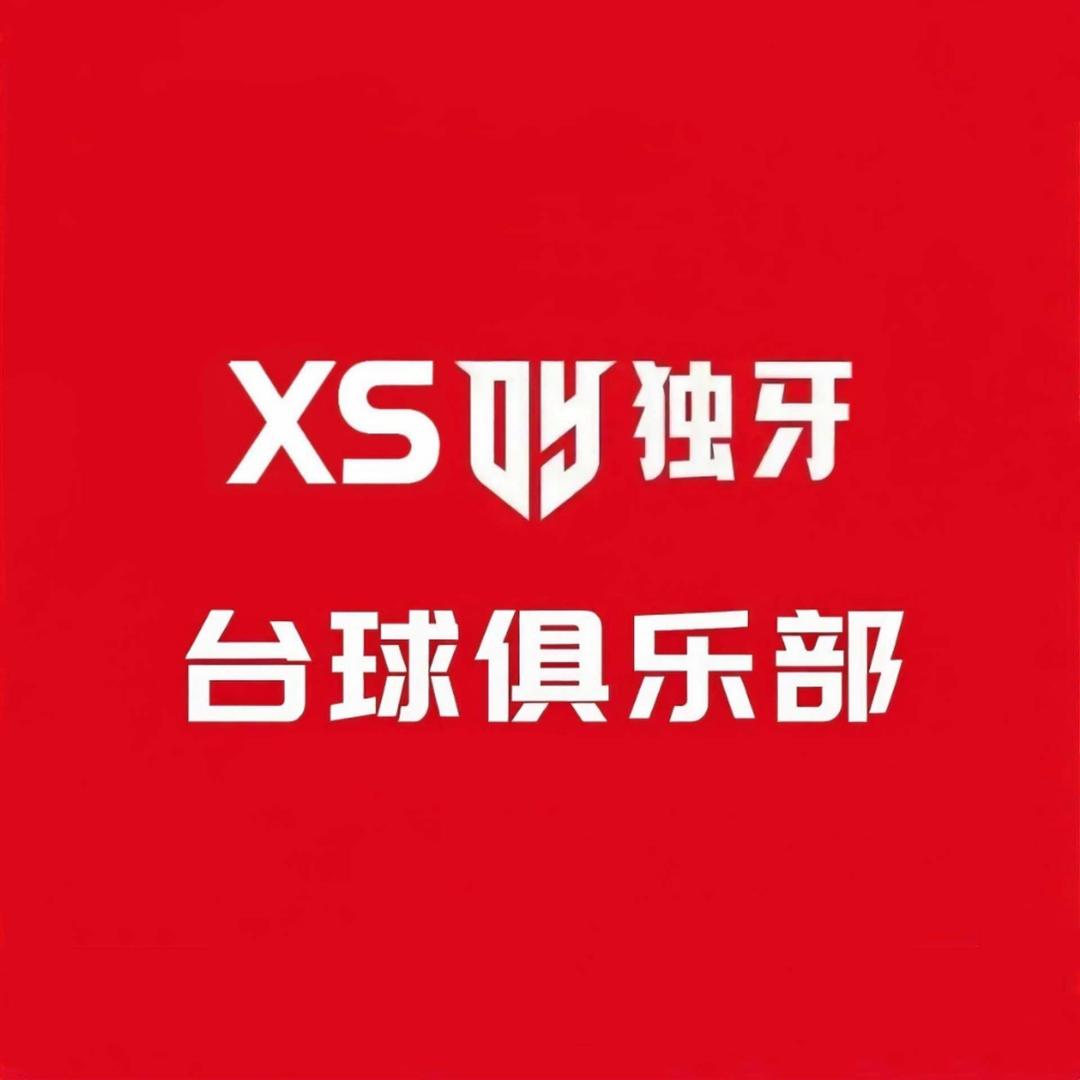 XS独牙台球俱乐部