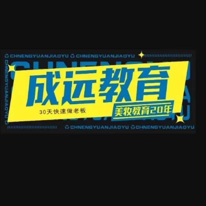 成远美妆美发培训学校