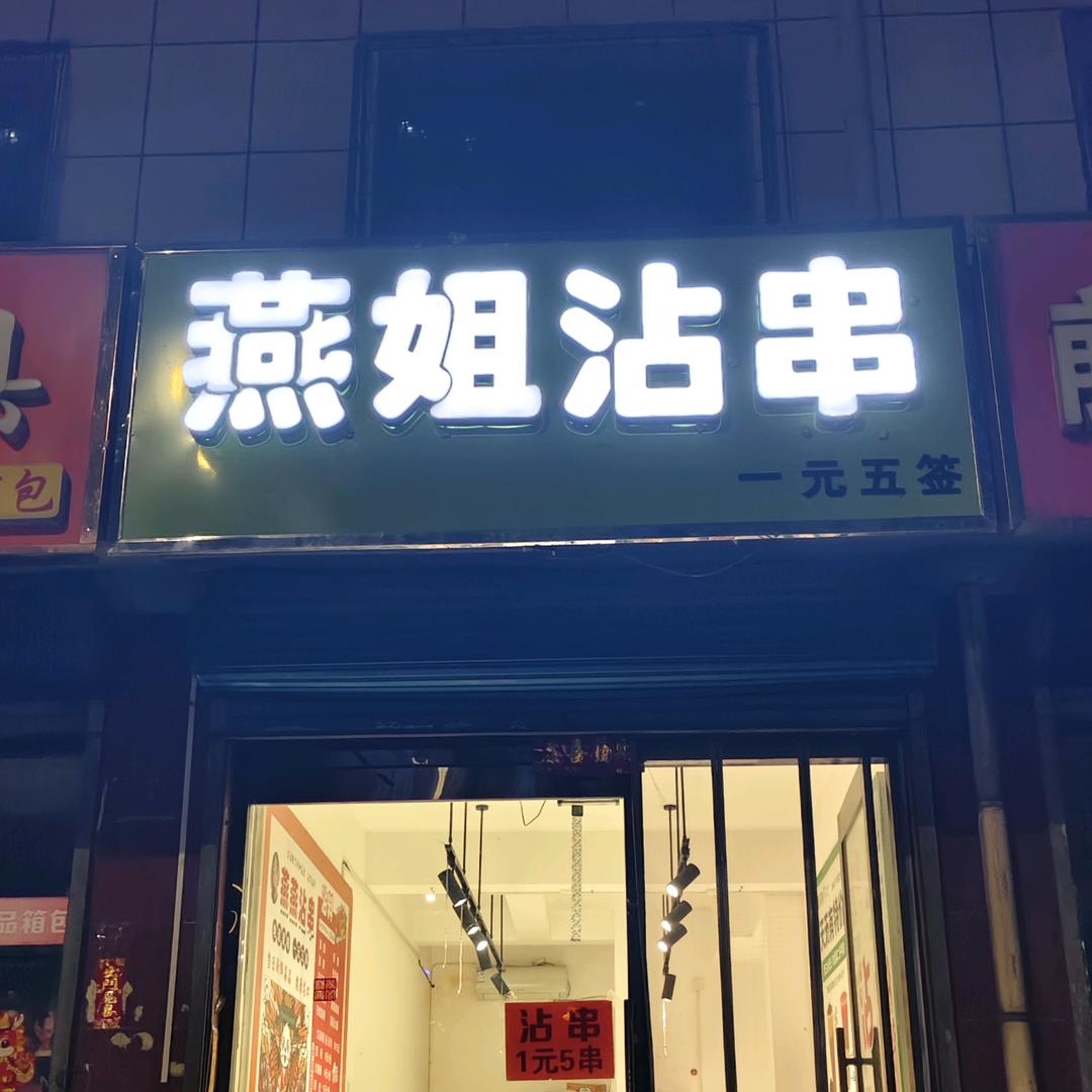 原平燕姐沾串