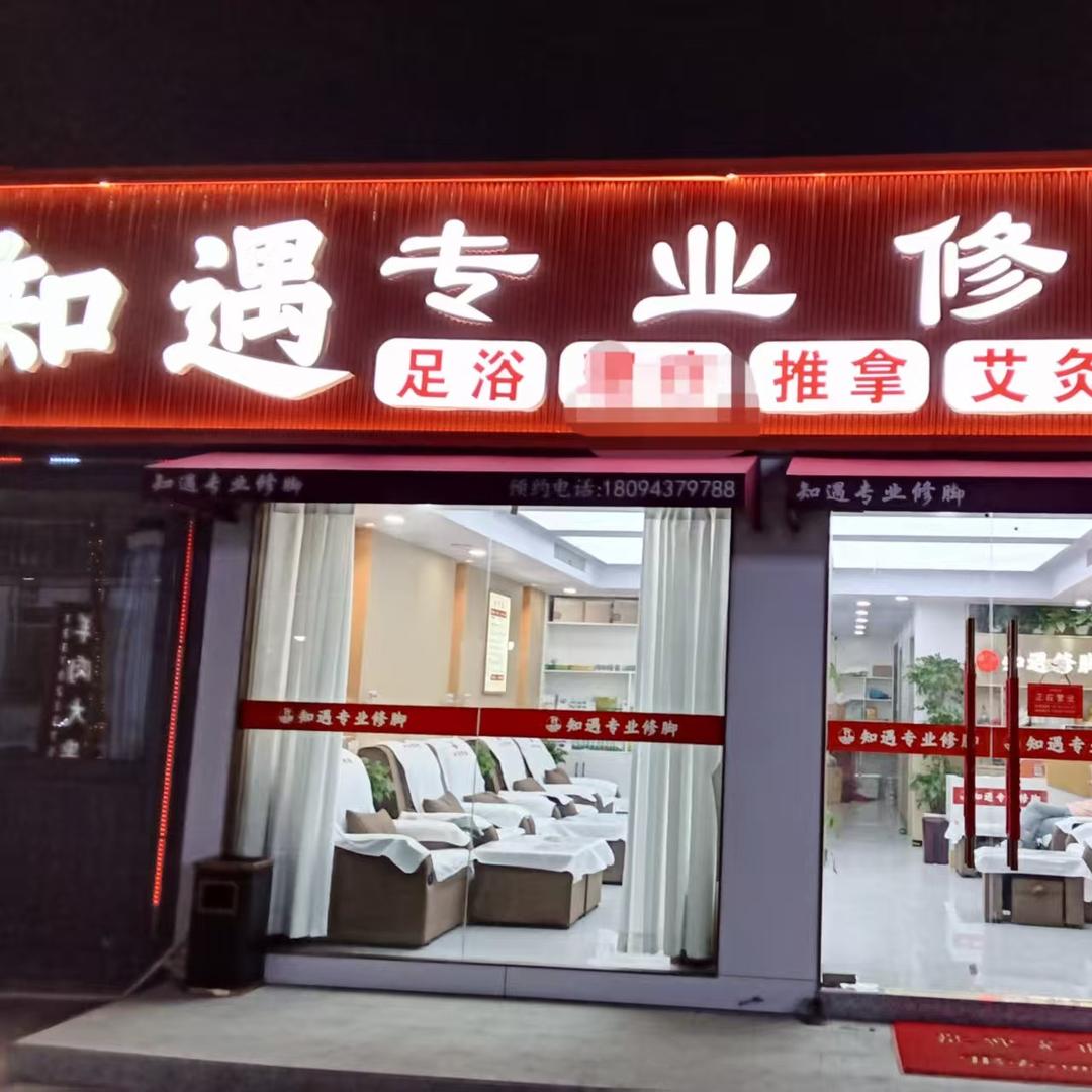 知遇修脚官方号