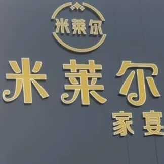临颍县米莱尔餐饮服务酒店