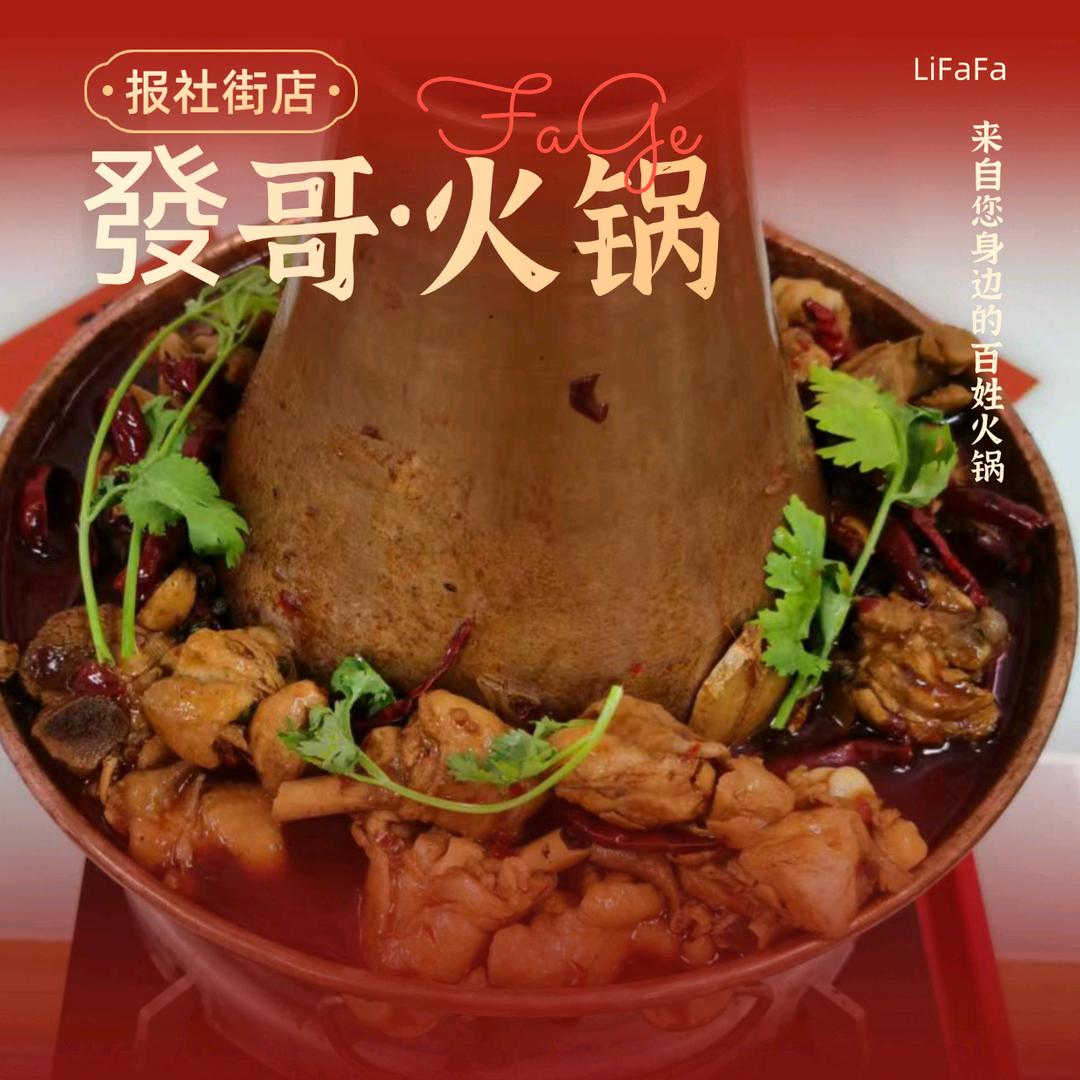 發哥·牛骨锅·火锅鸡（报社街店）