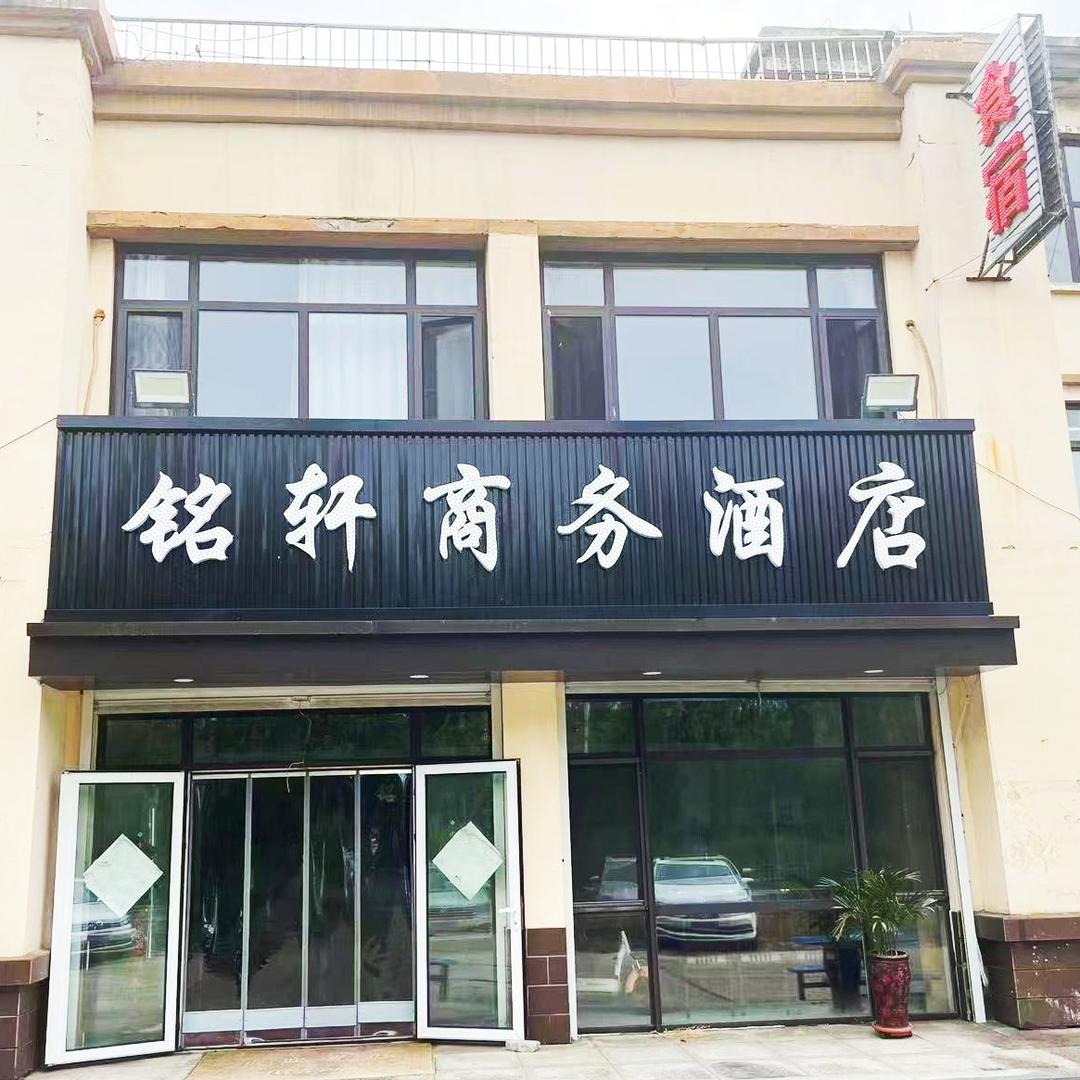 铭轩商务酒店