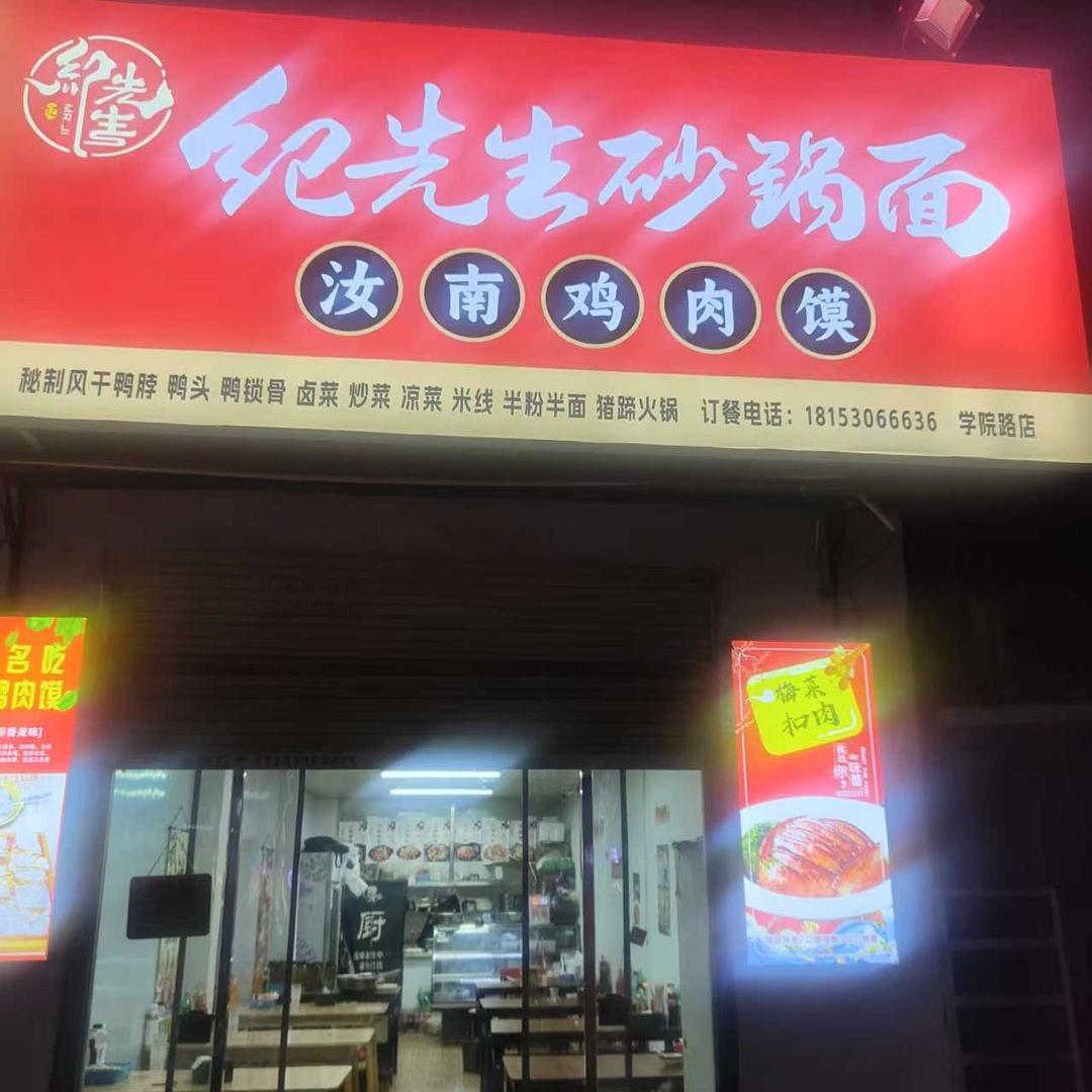 纪先生砂锅面·汝南鸡肉馍（学院路店）